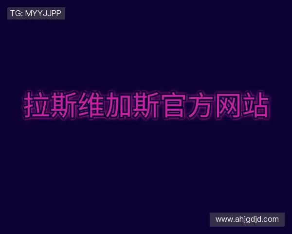 了解拉斯维加斯官方网站